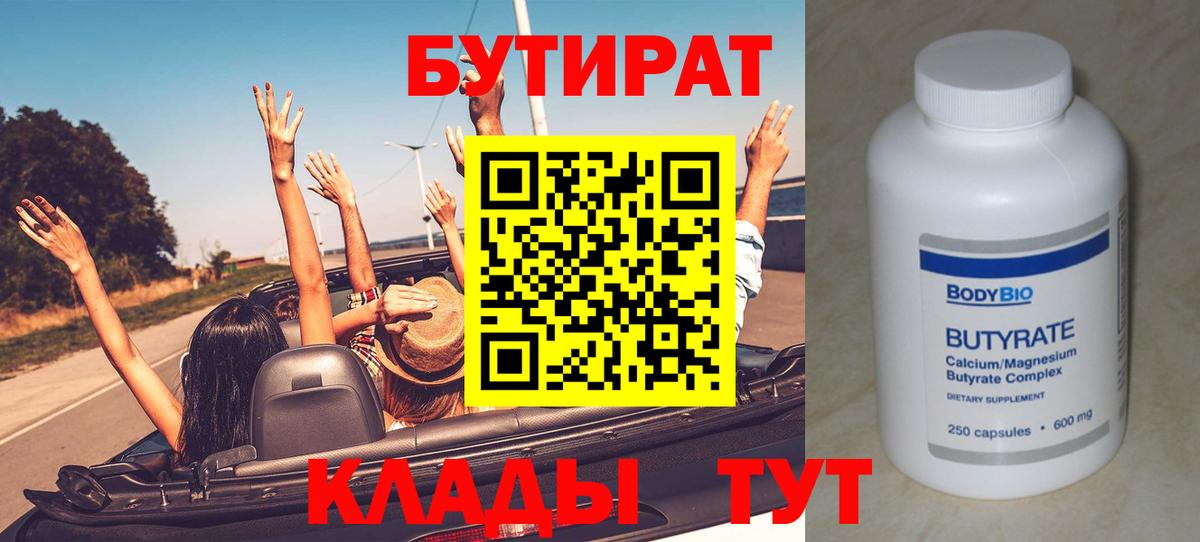 БУТИРАТ 99% Камышин