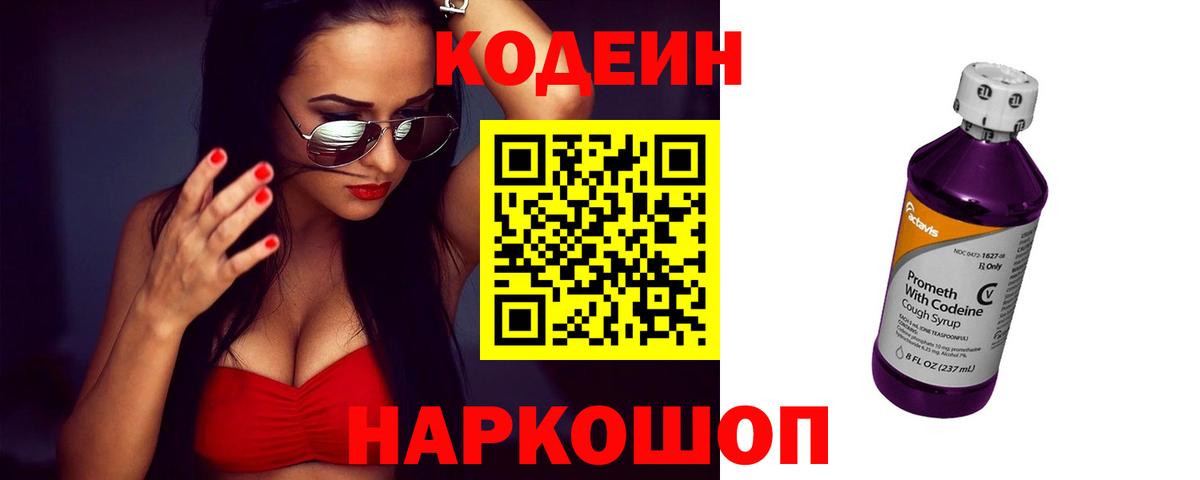 Кодеин Purple Drank  Вход с VPN  Кодеиновый сироп Lean Purple Drank  Камышин 